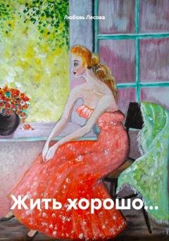 Обложка книги «Жить хорошо…» — Любовь Лесова
