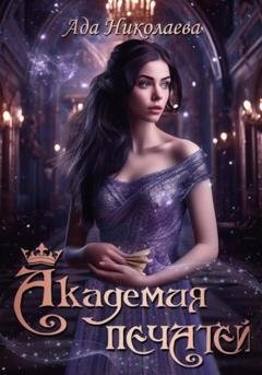 Обложка книги «Академия Печатей» — Ада Николаева