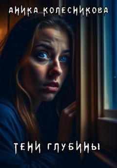 Обложка книги «Тени глубины» — Аника Колесникова