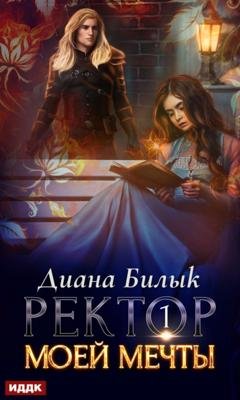 Обложка книги «Ректор моей мечты. Книга 1» — Диана Билык