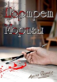 Обложка книги «Портрет Моризы» — Анита Феникс