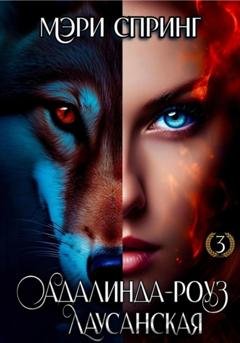 Обложка книги «Адалинда-Роуз Лаусанская» — Мэри Спринг