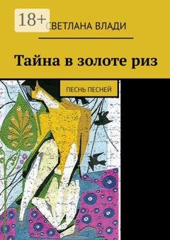 Обложка книги «Тайна в золоте риз. Песнь песней» — Светлана Влади