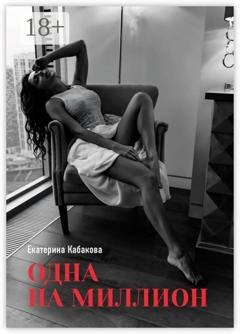 Обложка книги «Одна на миллион» — Екатерина Александровна Кабакова