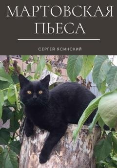Обложка книги «Мартовская пьеса» — Сергей Леонидович Ясинский
