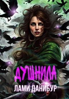 Обложка книги «Душнила» — Лами Данибур