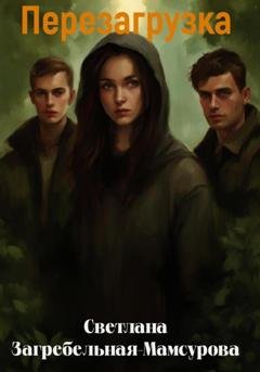 Обложка книги «Перезагрузка» — Светлана Загребельная-Мамсурова