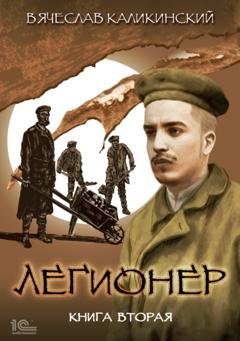 Обложка книги «Легионер. Книга вторая» — Вячеслав Каликинский