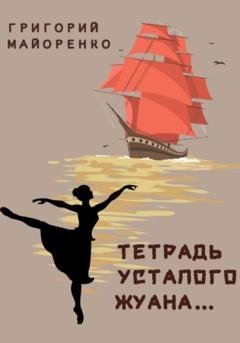 Обложка книги «Тетрадь усталого Жуана…» — Григорий Майоренко