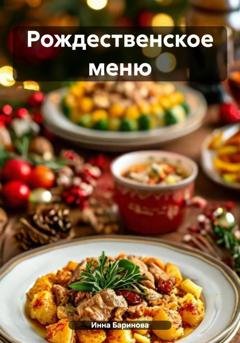Обложка книги «Рождественское меню» — Инна Баринова