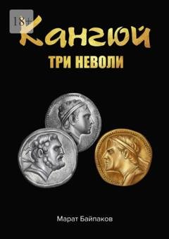 Обложка книги «Кангюй. Три неволи» — Марат Байпаков