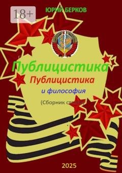 Обложка книги «Публицистика и философия» — Юрий Алексеевич Берков
