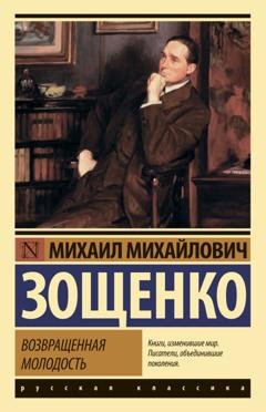 Обложка книги «Возвращенная молодость» — Михаил Зощенко