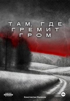 Обложка книги «Там, где гремит гром» — Константин Константинович Малахов