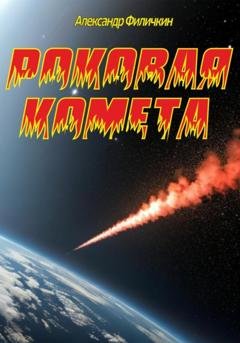 Обложка книги «Роковая комета» — Александр Тимофеевич Филичкин