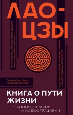 Обложка книги «Книга о Пути жизни (Дао-Дэ цзин). С комментариями и иллюстрациями» — Лао-цзы