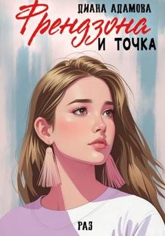 Обложка книги «Френдзона и точка. Раз» — Диана Адамова