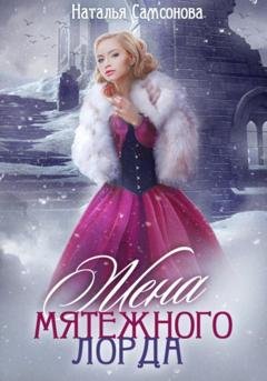 Обложка книги «Жена мятежного лорда» — Наталья Андреевна Самсонова