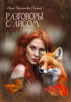 Обложка книги «Разговоры с лисом» — Алла Юрьевна Гатилова
