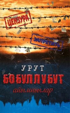 Обложка книги «Урут бобуллубут айымньылар» — Валентина Семенова
