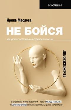 Обложка книги «Не бойся. Как уйти от негативного сценария в жизни» — Ирина Маслова