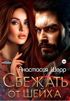 Обложка книги «Сбежать от шейха» — Анастасия Шерр