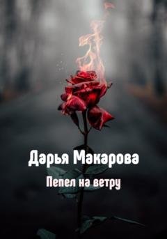 Обложка книги «Пепел на ветру» — Дарья Макарова