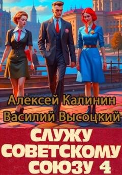 Обложка книги «Служу Советскому Союзу 4» — Алексей Калинин
