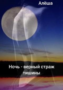 Обложка книги «Ночь – верный страж тишины» — Алëша Умнов