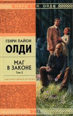 Обложка книги «Маг в законе. Том 2» — Генри Лайон Олди