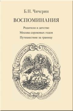 Обложка книги «Воспоминания. Том 1. Родители и детство. Москва сороковых годов. Путешествие за границу» — Борис Николаевич Чичерин