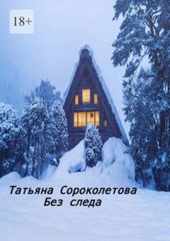 Обложка книги «Без следа» — Татьяна Сороколетова