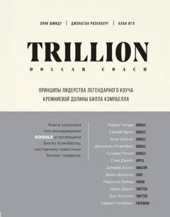 Обложка книги «Trillion Dollar Coach. Принципы лидерства легендарного коуча Кремниевой долины Билла Кэмпбелла» — Эрик Шмидт