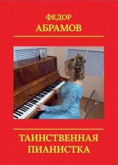 Обложка книги «Таинственная пианистка» — Федор Нилович Абрамов
