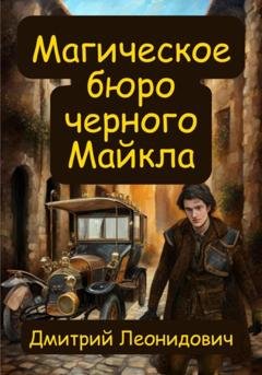 Обложка книги «Магическое бюро черного Майкла» — Дмитрий Леонидович