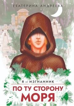 Обложка книги «По ту сторону моря» — Екатерина Андреева