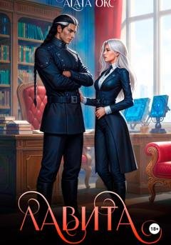 Обложка книги «Лавита» — Агата Окс
