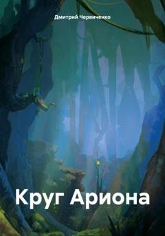Обложка книги «Круг Ариона» — Дмитрий Игоревич Червиченко