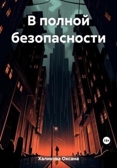 Обложка книги «В полной безопасности» — Оксана Халикова
