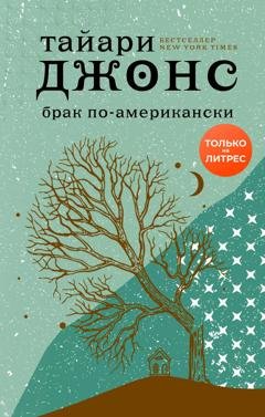 Обложка книги «Брак по-американски» — Тайари Джонс