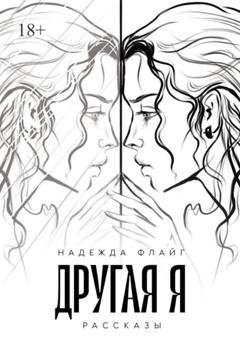 Обложка книги «Другая я. Рассказы» — Надежда Флайг