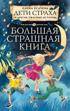 Обложка книги «Дети страха и другие ужасные истории» — Елена Усачёва