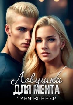 Обложка книги «Ловушка для мента» — Таня Виннер