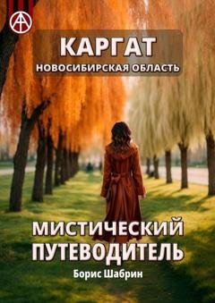 Обложка книги «Каргат. Новосибирская область. Мистический путеводитель» — Борис Шабрин