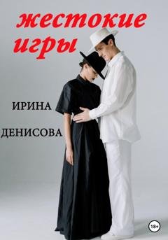 Обложка книги «Жестокие игры» — Ирина Денисова