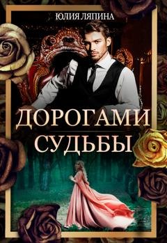 Обложка книги «Дорогами судьбы» — Юлия Ляпина