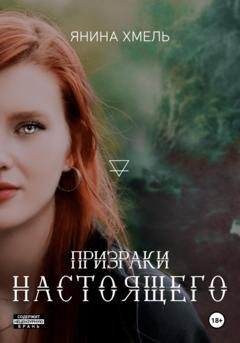 Обложка книги «Призраки настоящего» — Янина Хмель