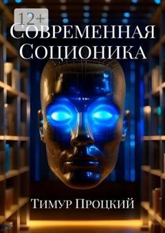Обложка книги «Современная соционика» — Тимур Сергеевич Процкий
