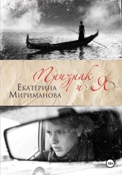Обложка книги «Призрак и я» — Екатерина Мириманова