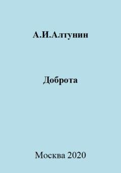 Обложка книги «Доброта» — Александр Иванович Алтунин